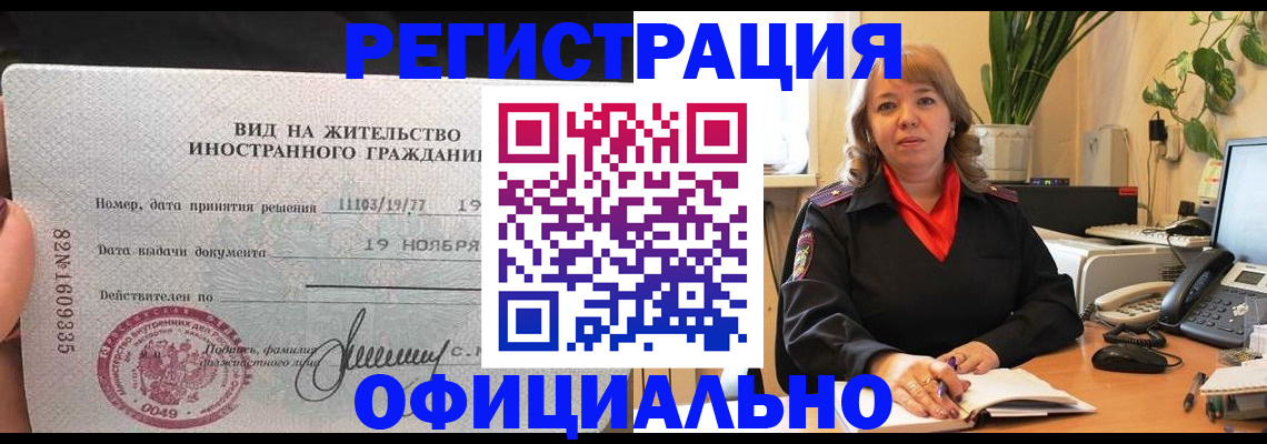 прописка законно в Химках